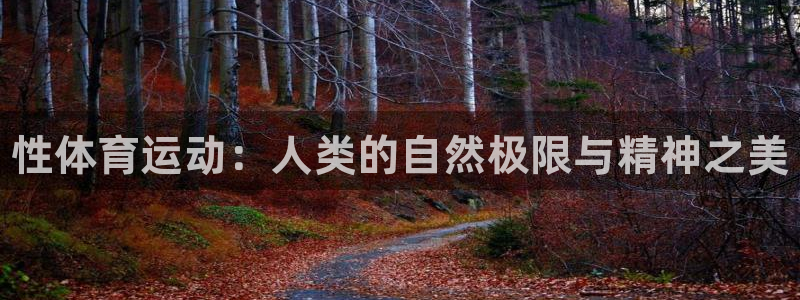 J9官方平台体育：性体育运动：人类的自然极限与精神之