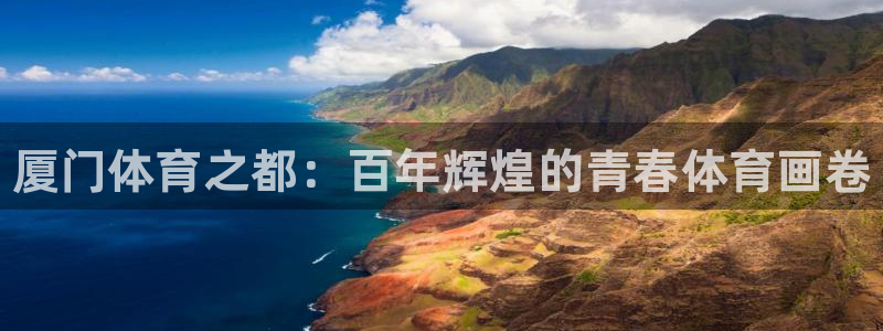 J9官方正版app代理：厦门体育之都：百年辉煌的青春