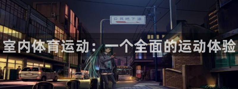 J9官方正版app五金厂：室内体育运动：一个全面的运动体验