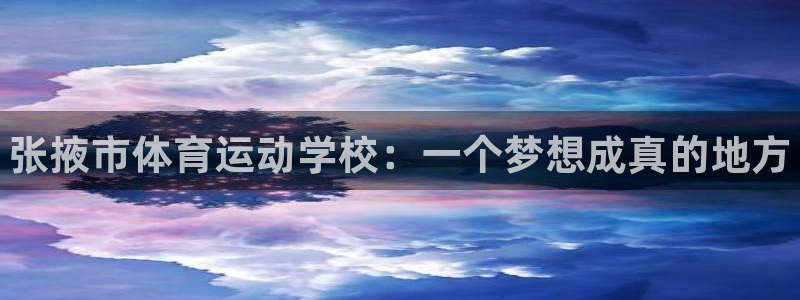J9官网下载平台是正规平台吗安全吗：张掖市体育运动学校：一个