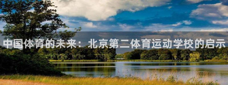 J9官网下载招商电话号码是多少号：中国体育的未来：北京第二体
