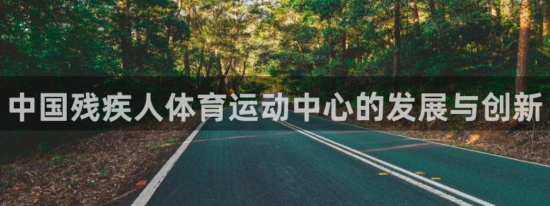 J9官方正版app娱乐首页网站大全：中国残疾人体育运动中心的