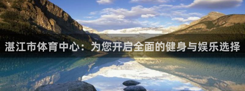 J9官网下载平台假的吗是真的吗吗：湛江市体育中心：为您开启全