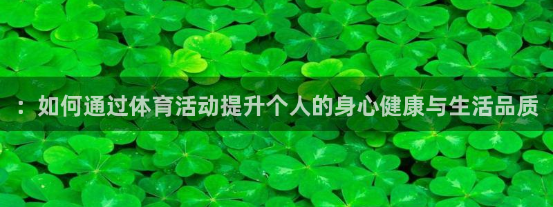 J9官网下载招商电话号码是多少号：：如何通过体育活动提升个人