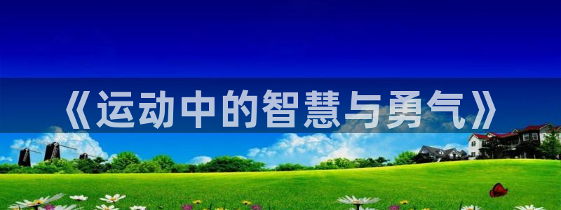 J9官网下载娱乐：《运动中的智慧与勇气》
