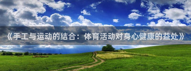 海南J9官网下载：《手工与运动的结合：体育活动对身心