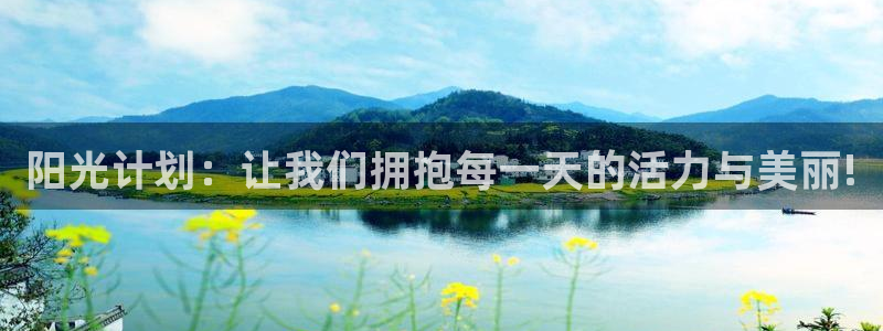 J9官方正版app科技：阳光计划：让我们拥抱每一天的