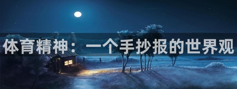 J9官方正版app娱乐是那个系列的台子：体育精神：一个手抄报