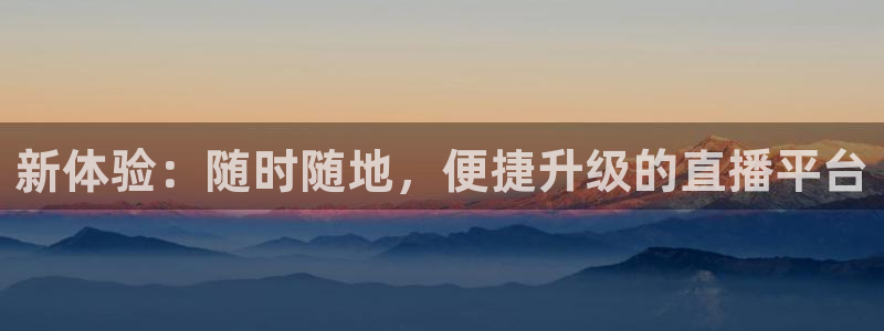nba直播飞速：新体验：随时随地，便捷升级的直播平台