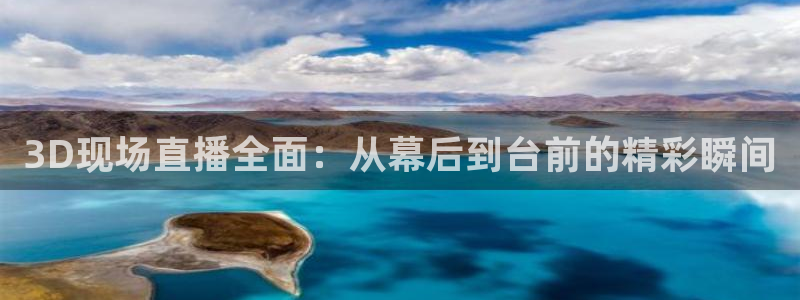 飞速nba直播吧：3D现场直播全面：从幕后到台前的精彩瞬间