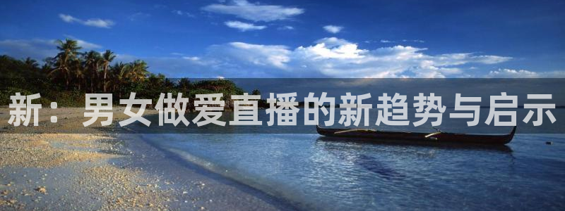 飞速直播体育nba：新：男女做爱直播的新趋势与启示