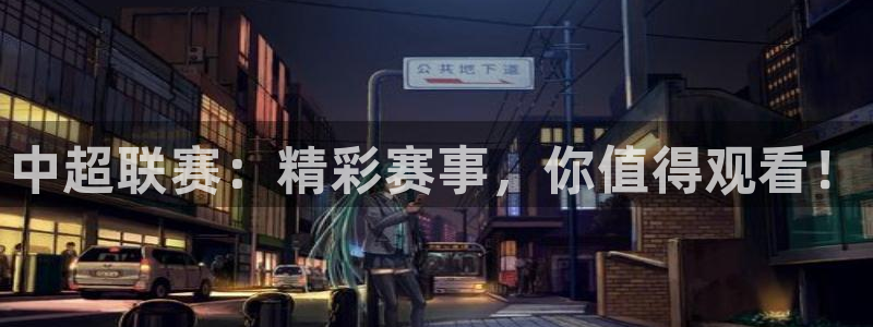 飞速直播体育直播：中超联赛：精彩赛事，你值得观看！