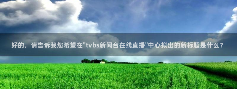 飞速体育直播吧：好的，请告诉我您希望在\