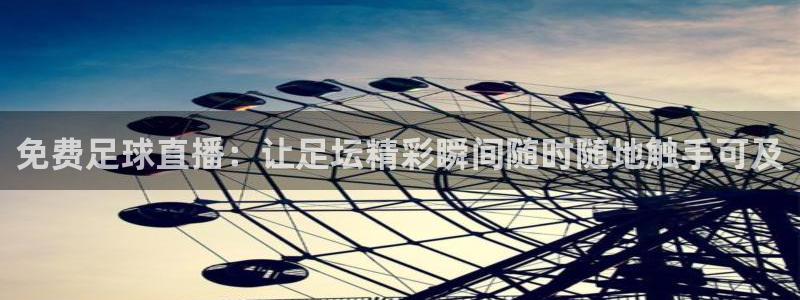 飞速体育在线直播：免费足球直播：让足坛精彩瞬间随时随地触手可及